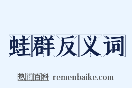蛙群反义词是什么意思的图片